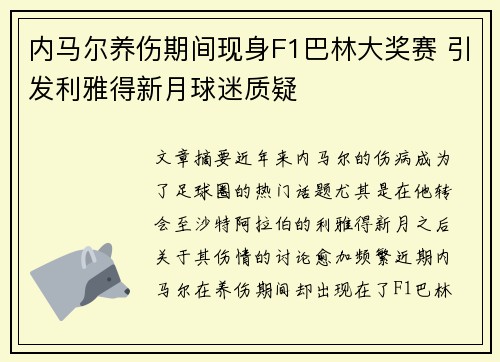 内马尔养伤期间现身F1巴林大奖赛 引发利雅得新月球迷质疑 内马尔养伤期间现身F1巴林大奖赛 引发利雅得新月球迷质疑