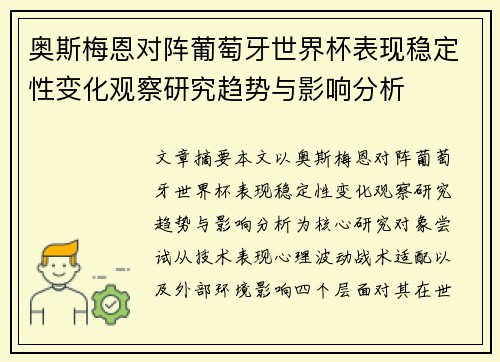 奥斯梅恩对阵葡萄牙世界杯表现稳定性变化观察研究趋势与影响分析 奥斯梅恩对阵葡萄牙世界杯表现稳定性变化观察研究趋势与影响分析