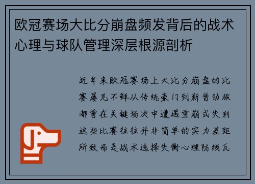 欧冠赛场大比分崩盘频发背后的战术心理与球队管理深层根源剖析