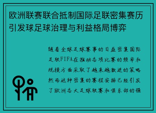 欧洲联赛联合抵制国际足联密集赛历引发球足球治理与利益格局博弈