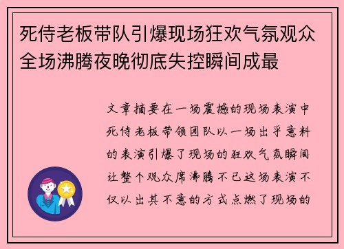 死侍老板带队引爆现场狂欢气氛观众全场沸腾夜晚彻底失控瞬间成最