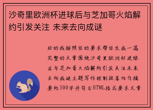 沙奇里欧洲杯进球后与芝加哥火焰解约引发关注 未来去向成谜
