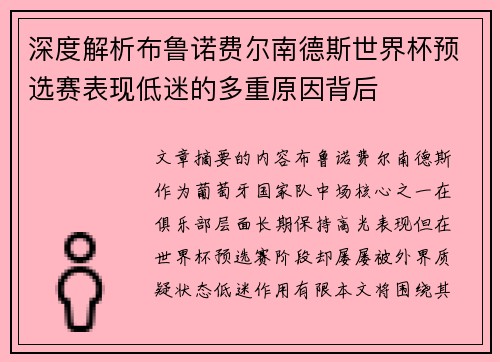 深度解析布鲁诺费尔南德斯世界杯预选赛表现低迷的多重原因背后 深度解析布鲁诺费尔南德斯世界杯预选赛表现低迷的多重原因背后