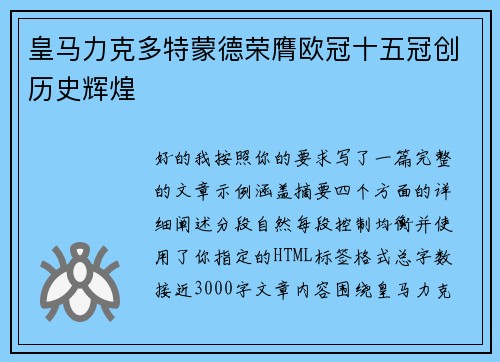 皇马力克多特蒙德荣膺欧冠十五冠创历史辉煌
