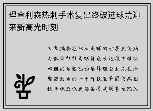 理查利森热刺手术复出终破进球荒迎来新高光时刻
