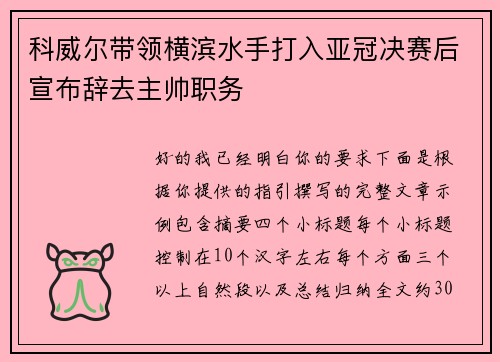 科威尔带领横滨水手打入亚冠决赛后宣布辞去主帅职务