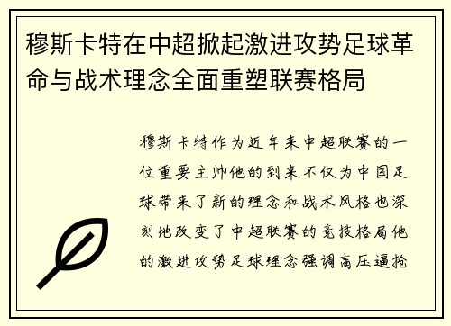 穆斯卡特在中超掀起激进攻势足球革命与战术理念全面重塑联赛格局