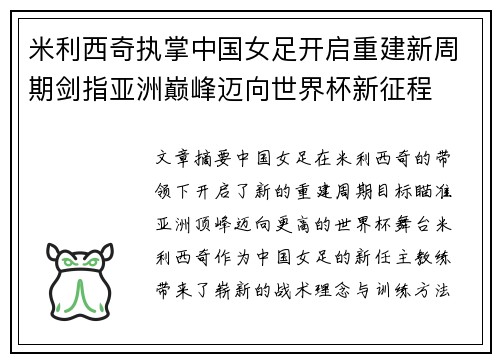 米利西奇执掌中国女足开启重建新周期剑指亚洲巅峰迈向世界杯新征程
