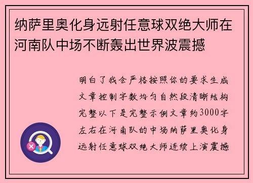 纳萨里奥化身远射任意球双绝大师在河南队中场不断轰出世界波震撼